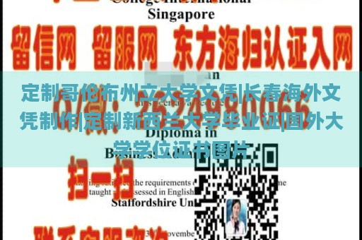 定制哥伦布州立大学文凭|长春海外文凭制作|定制新西兰大学毕业证|国外大学学位证书图片