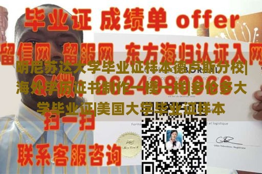 明尼苏达大学毕业证样本德卢斯分校|海外学历证书制作一模一样|多伦多大学毕业证|美国大学毕业证样本