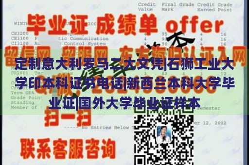 定制意大利罗马二大文凭|石狮工业大学印本科证书电话|新西兰本科大学毕业证|国外大学毕业证样本