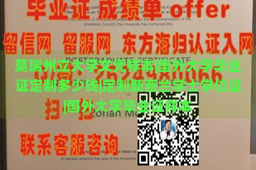 莫瑞州立大学文凭样本|国外大学毕业证定制多少钱|定制新西兰学士学位证|国外大学毕业证样本