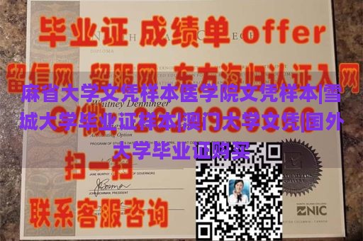 麻省大学文凭样本医学院文凭样本|雪城大学毕业证样本|澳门大学文凭|国外大学毕业证购买