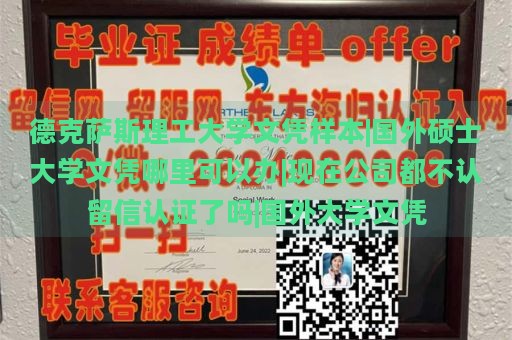 德克萨斯理工大学文凭样本|国外硕士大学文凭哪里可以办|现在公司都不认留信认证了吗|国外大学文凭