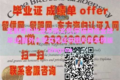 定制哥伦比亚学院文凭|学信网结业改毕业|国外大学文凭证书图片样本模版|degree