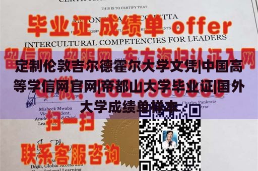 定制伦敦吉尔德霍尔大学文凭|中国高等学信网官网|帝都山大学毕业证|国外大学成绩单样本