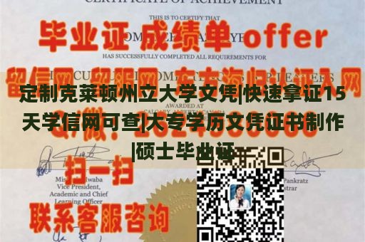 定制克莱顿州立大学文凭|快速拿证15天学信网可查|大专学历文凭证书制作|硕士毕业证