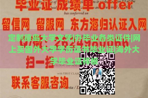 定制德岛大学文凭|办毕业各类证件|网上买国外大学学历证书毕业证|海外大学毕业证样板