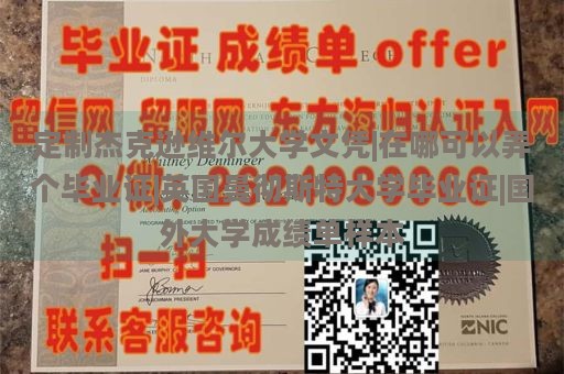 定制杰克逊维尔大学文凭|在哪可以弄个毕业证|英国曼彻斯特大学毕业证|国外大学成绩单样本