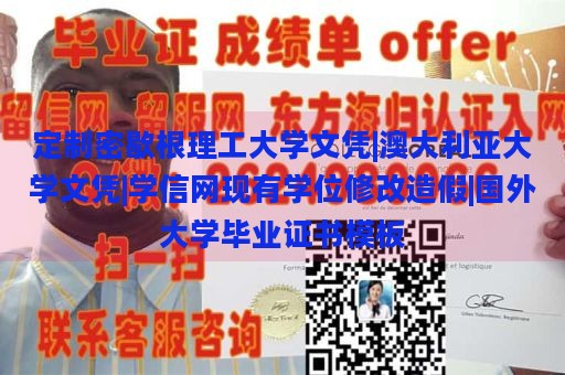 定制密歇根理工大学文凭|澳大利亚大学文凭|学信网现有学位修改造假|国外大学毕业证书模板