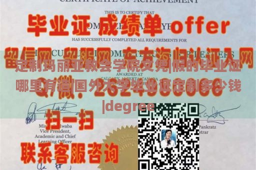 定制玛丽亚教会学院文凭|假的毕业证哪里有造|国外大学毕业证定制多少钱|degree