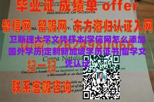 卫斯理大学文凭样本|学信网怎么添加国外学历|定制新加坡学历证书|留学文凭认证