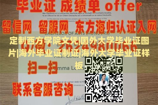 定制西方学院文凭|国外大学毕业证图片|海外毕业证制证|海外大学毕业证样板