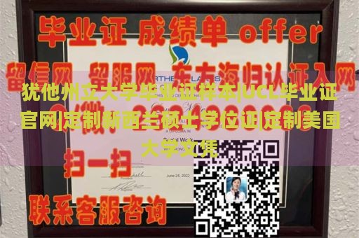 犹他州立大学毕业证样本|UCL毕业证官网|定制新西兰硕士学位证|定制美国大学文凭