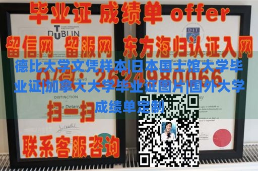 德比大学文凭样本|日本国士馆大学毕业证|加拿大大学毕业证图片|国外大学成绩单定制