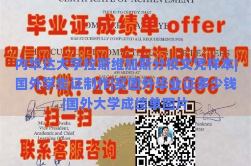 内华达大学拉斯维加斯分校文凭样本|国外学生证制作|买国外毕业证多少钱|国外大学成绩单图片