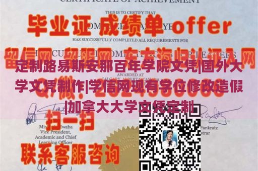 定制路易斯安那百年学院文凭|国外大学文凭制作|学信网现有学位修改造假|加拿大大学文凭定制