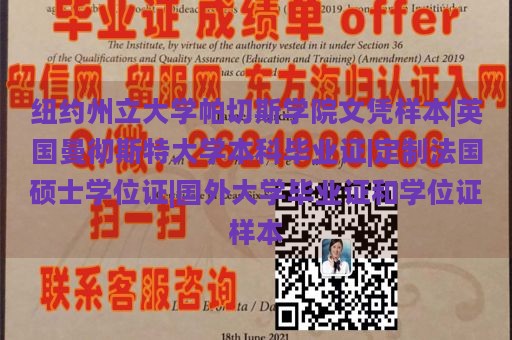 纽约州立大学帕切斯学院文凭样本|英国曼彻斯特大学本科毕业证|定制法国硕士学位证|国外大学毕业证和学位证样本