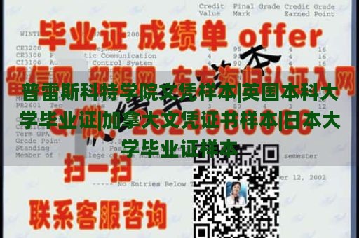 普雷斯科特学院文凭样本|英国本科大学毕业证|加拿大文凭证书样本|日本大学毕业证样本