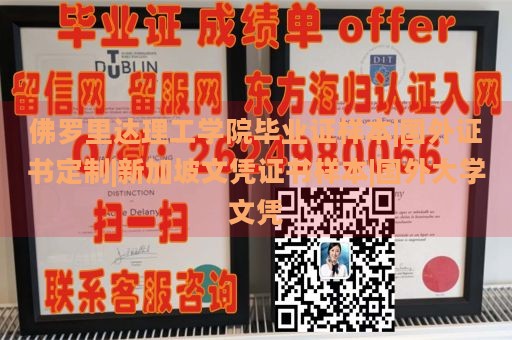 佛罗里达理工学院毕业证样本|国外证书定制|新加坡文凭证书样本|国外大学文凭