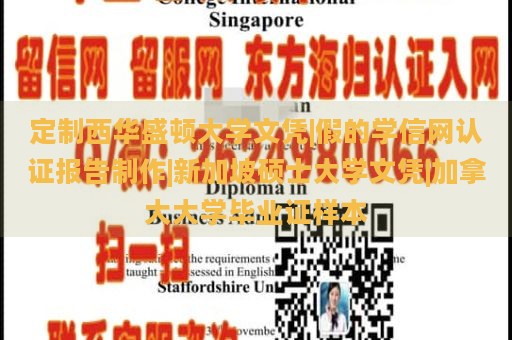 定制西华盛顿大学文凭|假的学信网认证报告制作|新加坡硕士大学文凭|加拿大大学毕业证样本