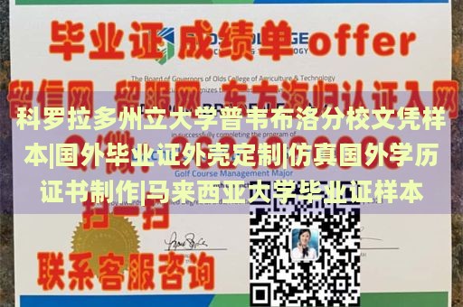 科罗拉多州立大学普韦布洛分校文凭样本|国外毕业证外壳定制|仿真国外学历证书制作|马来西亚大学毕业证样本