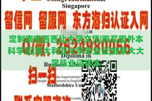 定制南密西西比大学文凭|购买国外本科学历|澳大利亚大学毕业证|加拿大大学毕业证样本