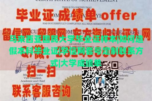 马来西亚国民大学毕业证样本|如何造假本科毕业证|学信网套号定制联系方式|大学成绩单