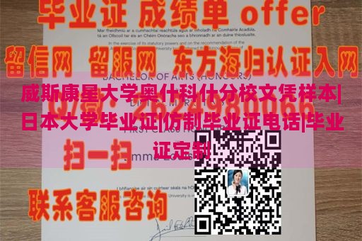 威斯康星大学奥什科什分校文凭样本|日本大学毕业证|仿制毕业证电话|毕业证定制