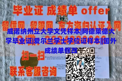 威诺纳州立大学文凭样本|阿德莱德大学毕业证|爱尔兰学士学位证样本||国外成绩单修改