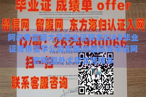 阿尔弗雷德大学毕业证样本|UAB毕业证博侨留学公司官网|中国高等学信网官网|国外大学文凭样本