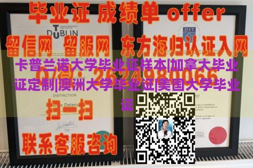 卡普兰诺大学毕业证样本|加拿大毕业证定制|澳洲大学毕业证|美国大学毕业证