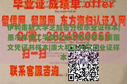 伊利诺斯大学芝加哥分校毕业证样本|墨尔本理工学院毕业证照片样本|英国文凭证书样本|澳大利亚大学毕业证样本