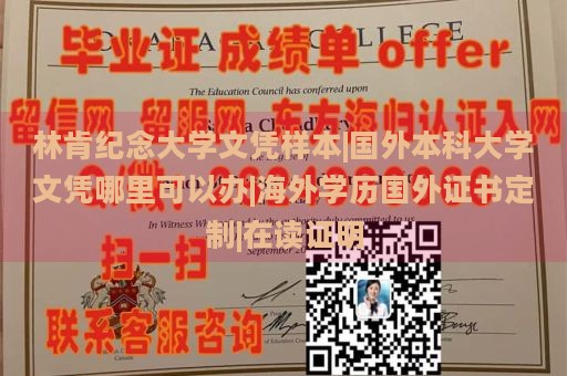 林肯纪念大学文凭样本|国外本科大学文凭哪里可以办|海外学历国外证书定制|在读证明