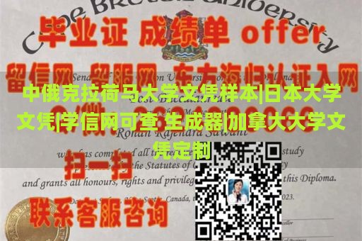 中俄克拉荷马大学文凭样本|日本大学文凭|学信网可查 生成器|加拿大大学文凭定制