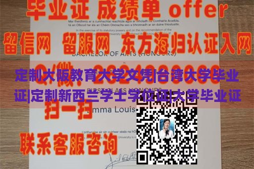 定制大阪教育大学文凭|台湾大学毕业证|定制新西兰学士学位证|大学毕业证