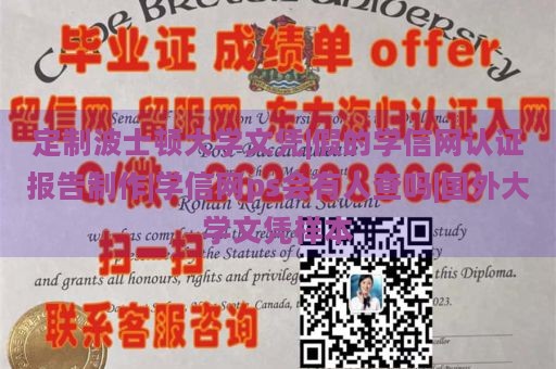 定制波士顿大学文凭|假的学信网认证报告制作|学信网ps会有人查吗|国外大学文凭样本