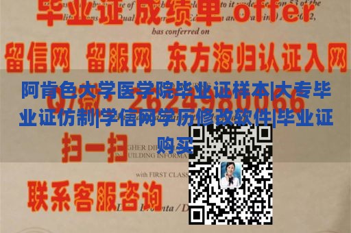 阿肯色大学医学院毕业证样本|大专毕业证仿制|学信网学历修改软件|毕业证购买