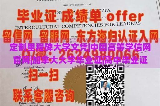 定制里程碑大学文凭|中国高等学信网官网|加拿大大学毕业证|高中毕业证