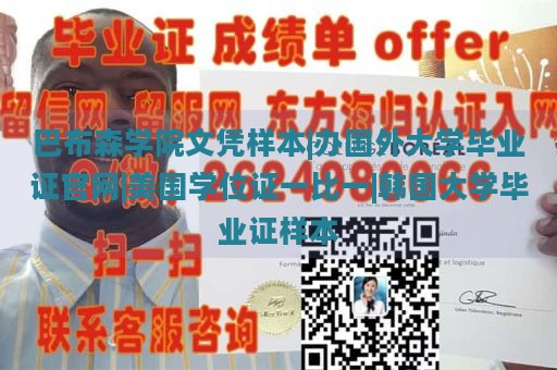 巴布森学院文凭样本|办国外大学毕业证官网|美国学位证一比一|韩国大学毕业证样本