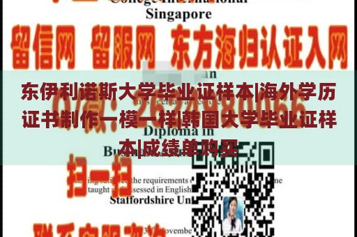 东伊利诺斯大学毕业证样本|海外学历证书制作一模一样|韩国大学毕业证样本|成绩单购买