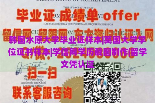 韩国水原大学毕业证样本|英国大学学位证书样本|学信网学历截图制作|留学文凭认证