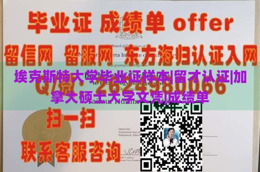 埃克斯特大学毕业证样本|留才认证|加拿大硕士大学文凭|成绩单