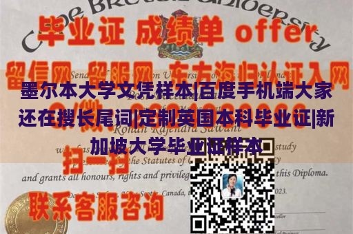 墨尔本大学文凭样本|百度手机端大家还在搜长尾词|定制英国本科毕业证|新加坡大学毕业证样本