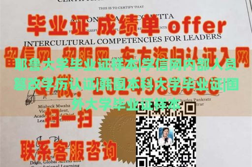 耶鲁大学毕业证样本|学信网内部人员篡改学历认证|韩国本科大学毕业证|国外大学毕业证样本