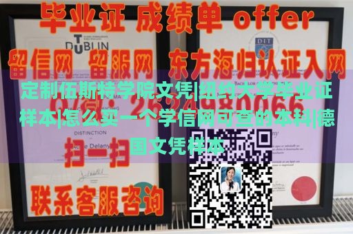 定制伍斯特学院文凭|纽约大学毕业证样本|怎么买一个学信网可查的本科|德国文凭样本