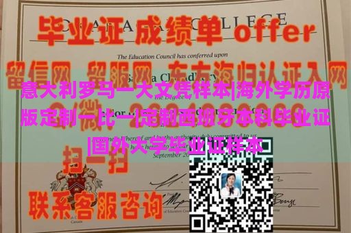 意大利罗马一大文凭样本|海外学历原版定制一比一|定制西班牙本科毕业证|国外大学毕业证样本