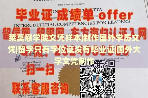 莱莫恩学院文凭样本|制作国外学历文凭|留学只有学位证没有毕业证|国外大学文凭制作