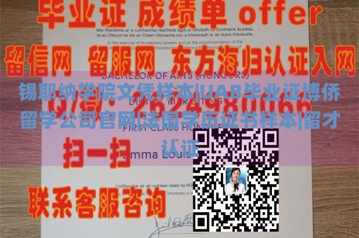 锡耶纳学院文凭样本|UAB毕业证博侨留学公司官网|法国学历证书样本|留才认证