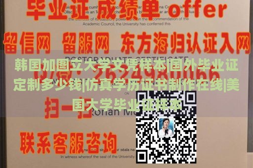 韩国加图立大学文凭样本|国外毕业证定制多少钱|仿真学历证书制作在线|美国大学毕业证样本