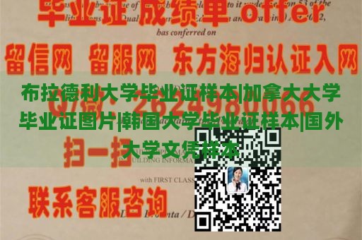 布拉德利大学毕业证样本|加拿大大学毕业证图片|韩国大学毕业证样本|国外大学文凭样本