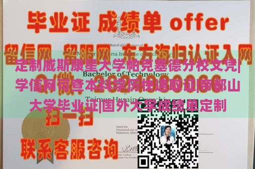 定制威斯康星大学帕克塞德分校文凭|学信网可查本科学历快速取证|帝都山大学毕业证|国外大学成绩单定制